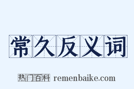 常久反义词是什么意思的图片
